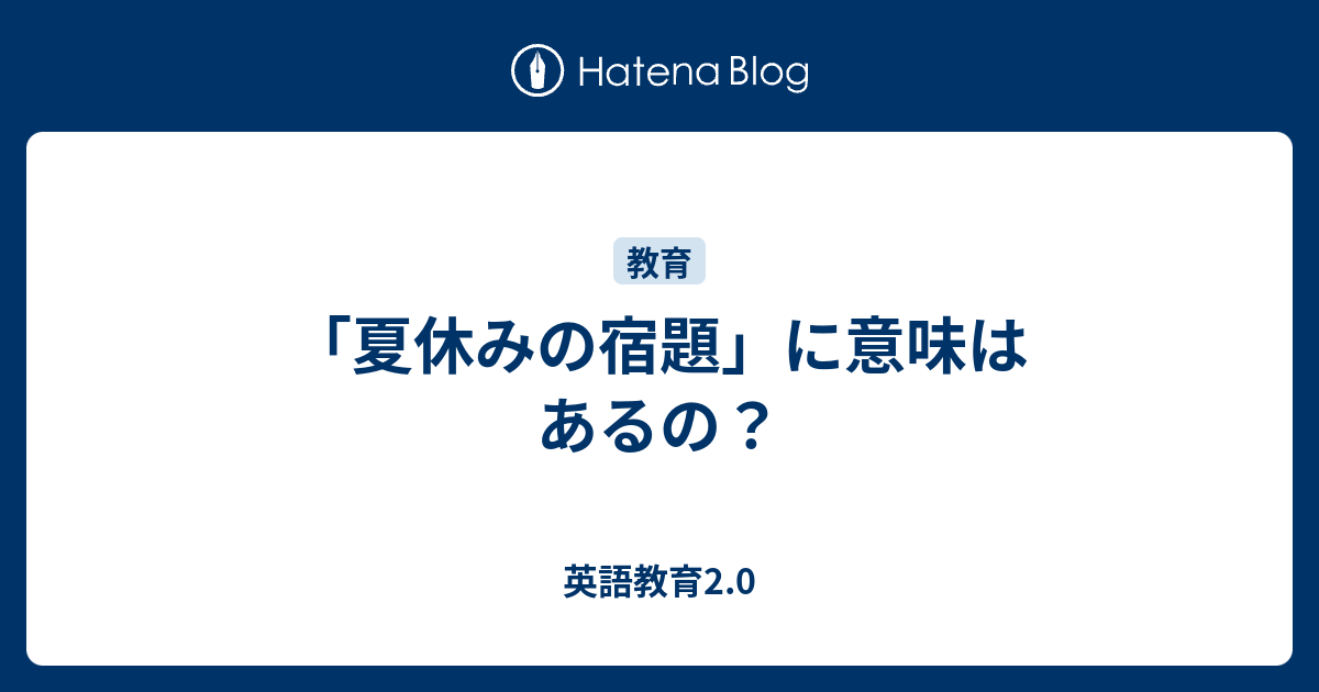 夏休みの宿題 に意味はあるの 英語教育2 0