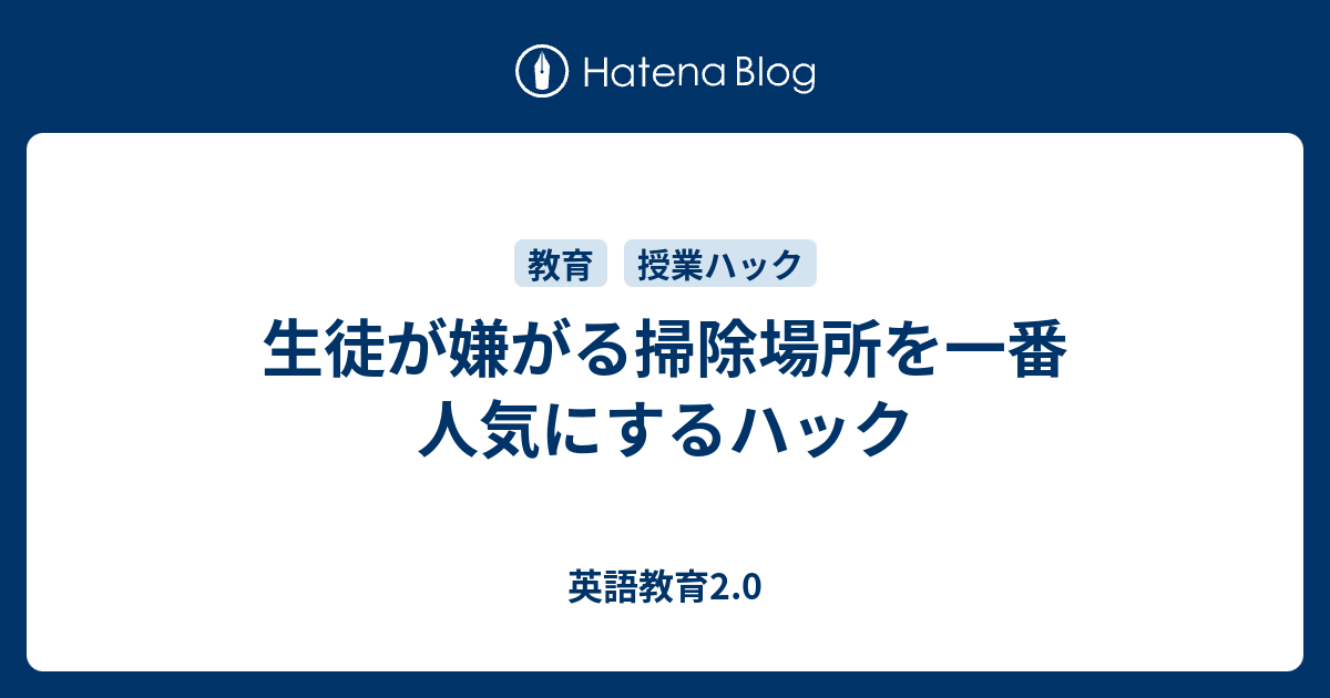 生徒が嫌がる掃除場所を一番人気にするハック 英語教育2 0