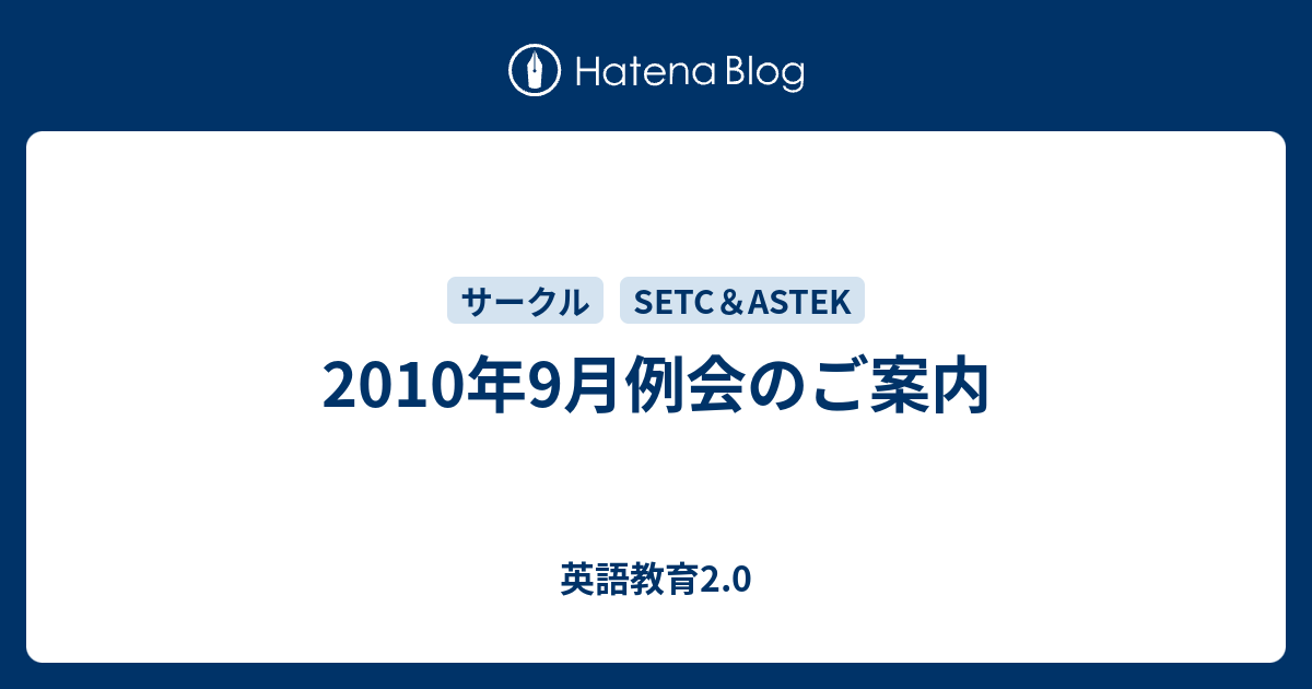 10年9月例会のご案内 英語教育2 0