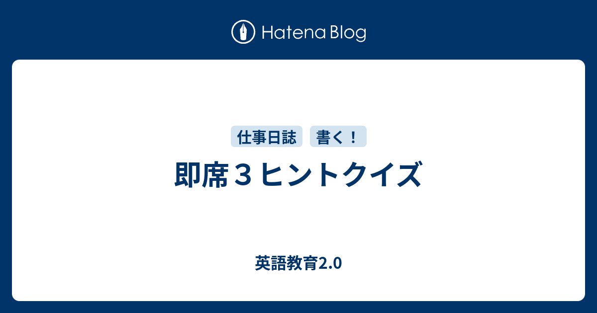 スリー ヒント クイズ 中学生 英語