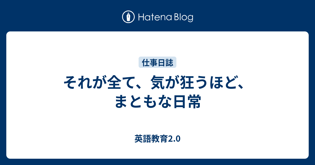 それが全て 気が狂うほど まともな日常 英語教育2 0