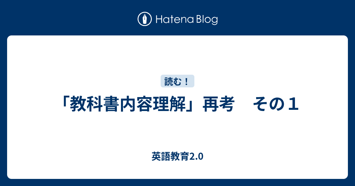 教科書内容理解 再考 その１ 英語教育2 0