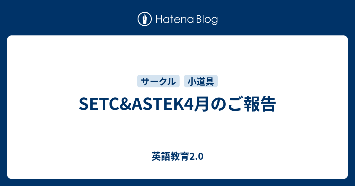 Setc Astek4月のご報告 英語教育2 0