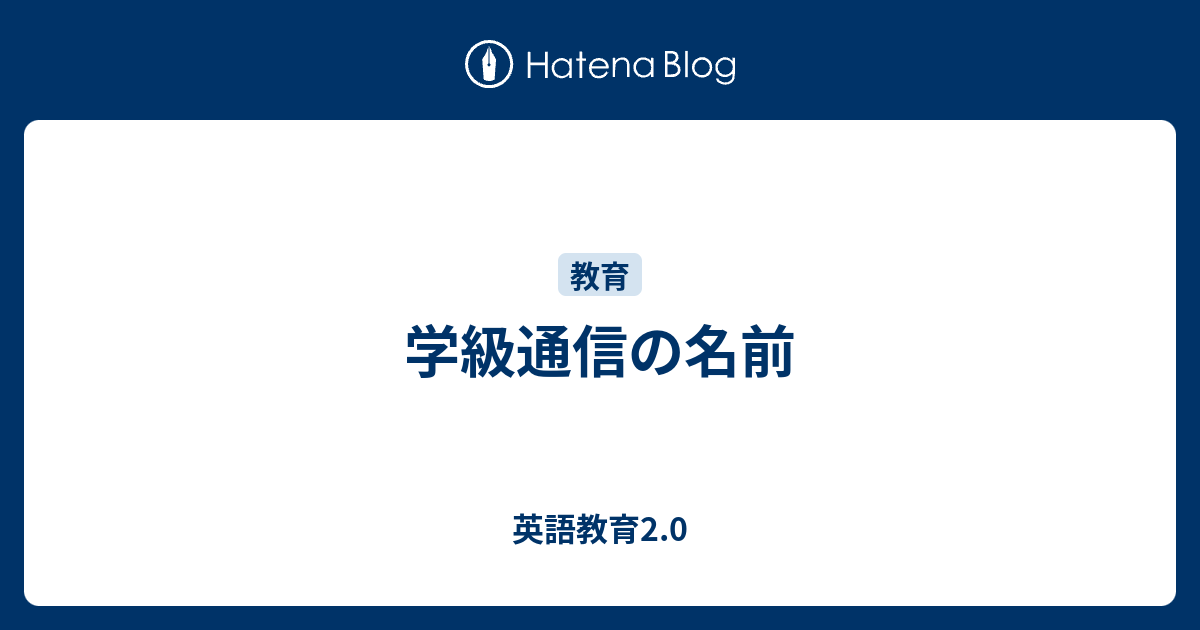 学級通信の名前 英語教育2 0