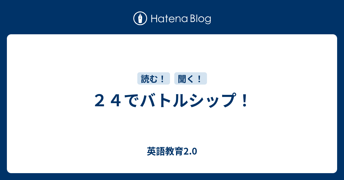 ２４でバトルシップ 英語教育2 0