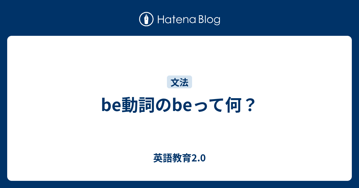 Be動詞のbeって何 英語教育2 0