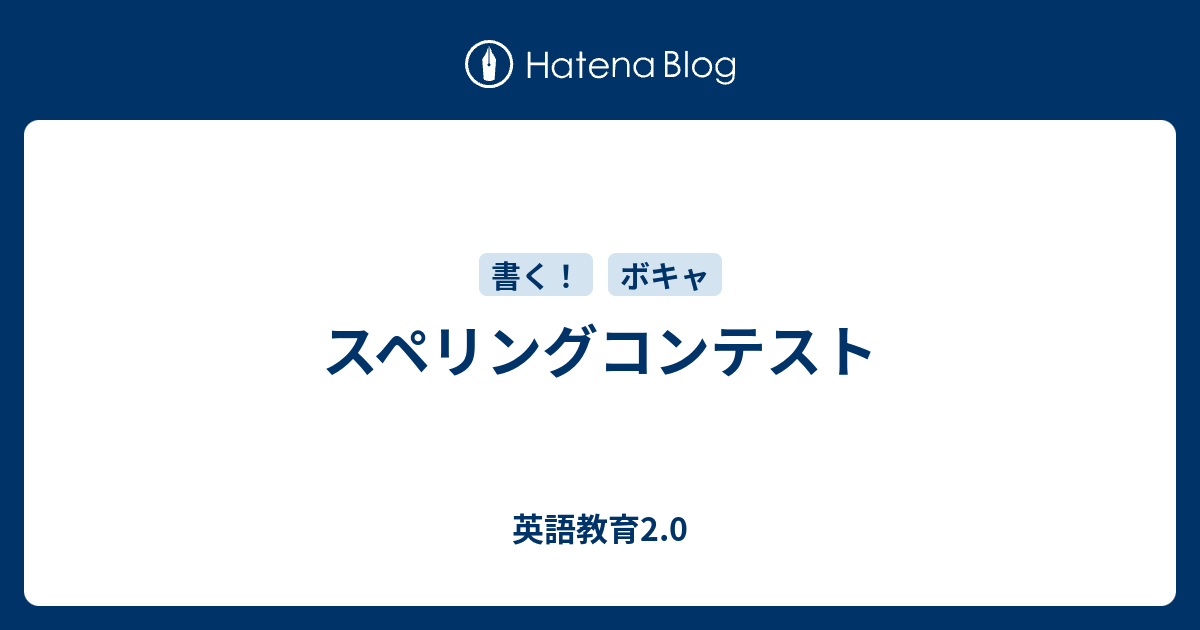 スペリングコンテスト 英語教育2 0