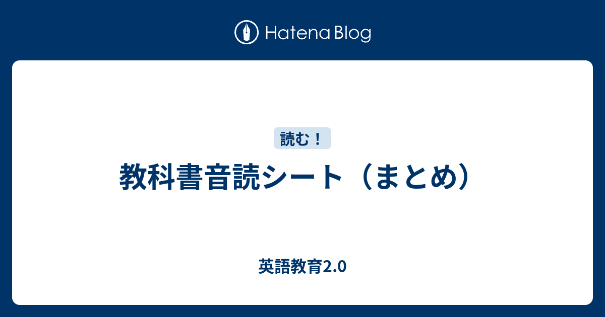 教科書音読シート まとめ 英語教育2 0