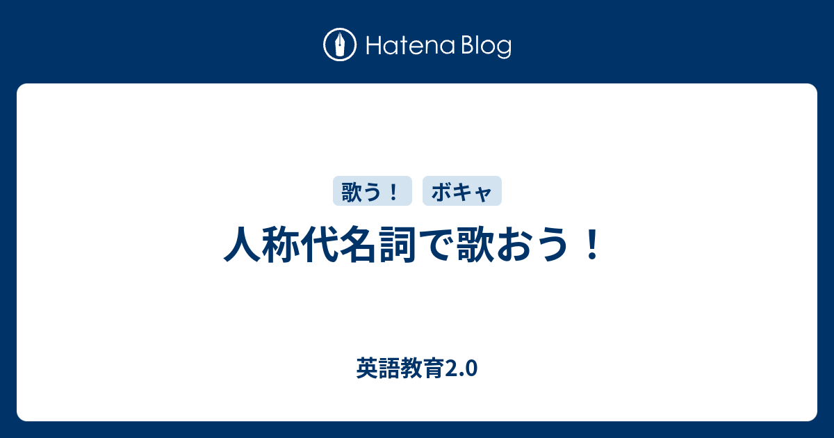 人称代名詞で歌おう 英語教育2 0