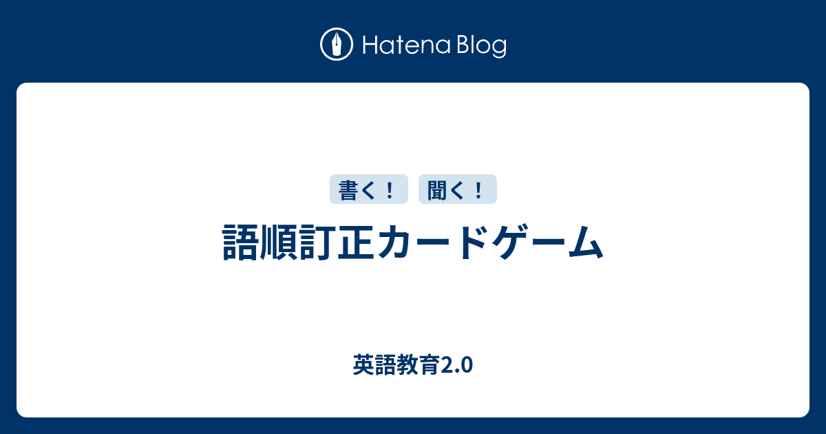 語順訂正カードゲーム 英語教育2 0