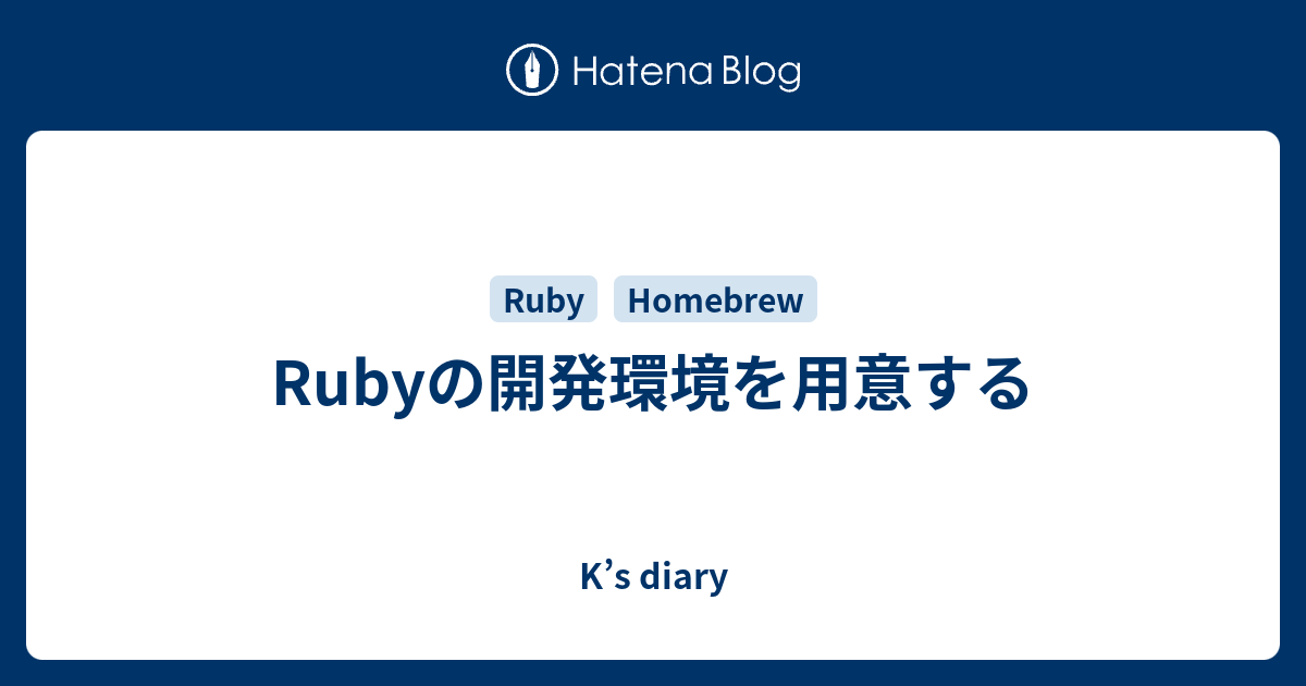 Rubyの開発環境を用意する K S Diary
