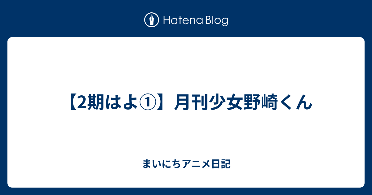 2期はよ 月刊少女野崎くん まいにちアニメ日記