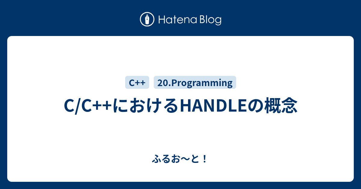 C/C++におけるHANDLEの概念 - ふるお〜と！