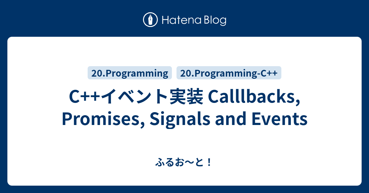 C++イベント実装 Calllbacks, Promises, Signals and Events ふるお〜と！ FullAuto