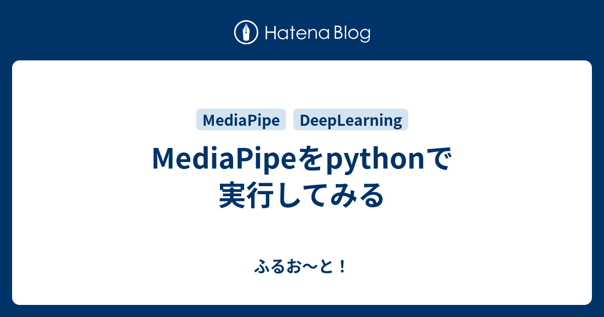MediaPipeをpythonで実行してみる - ふるお〜と！