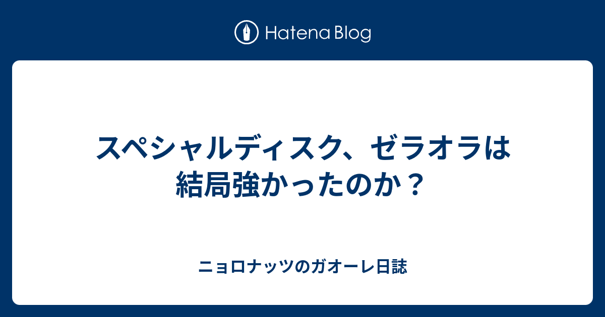 スペシャルディスク ゼラオラは結局強かったのか ニョロナッツのガオーレ日誌