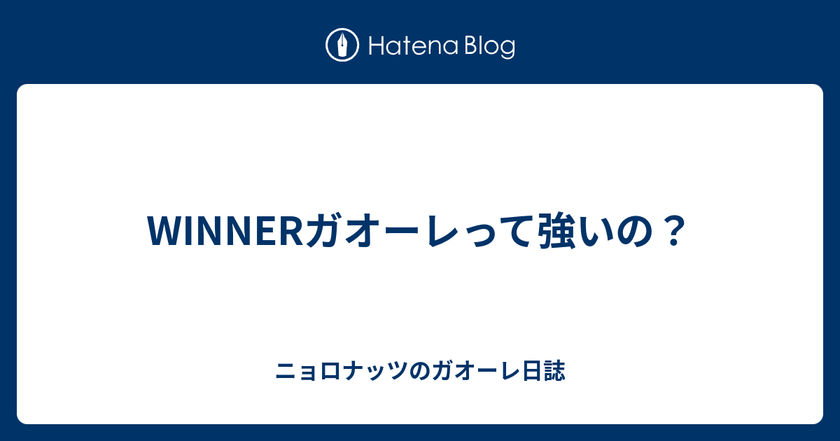 Winnerガオーレって強いの ニョロナッツのガオーレ日誌