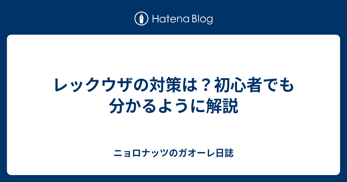 レックウザの対策は 初心者でも分かるように解説 ニョロナッツのガオーレ日誌