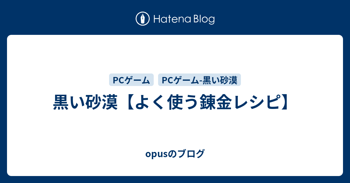 黒い砂漠 よく使う錬金レシピ Opusのブログ