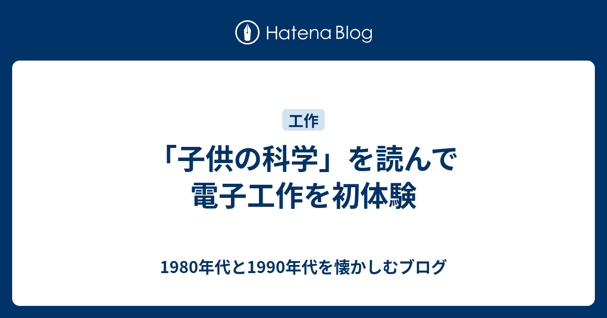 子供の科学 を読んで電子工作を初体験 1980年代と1990年代を懐かしむブログ