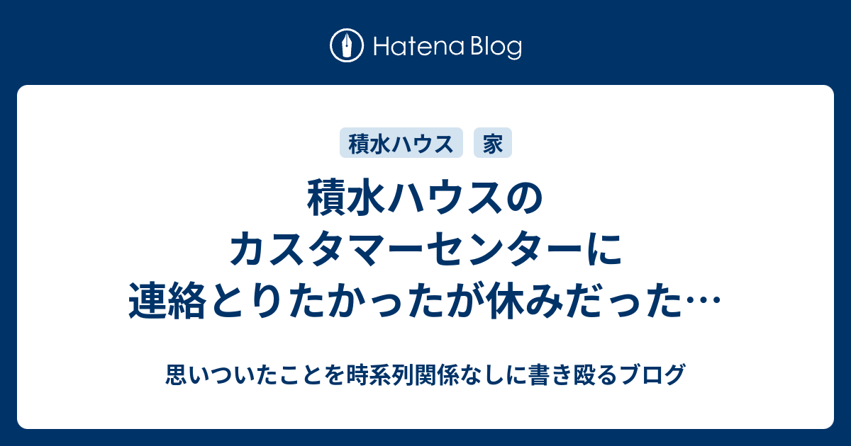 ハウス カスタマーセンター 積水