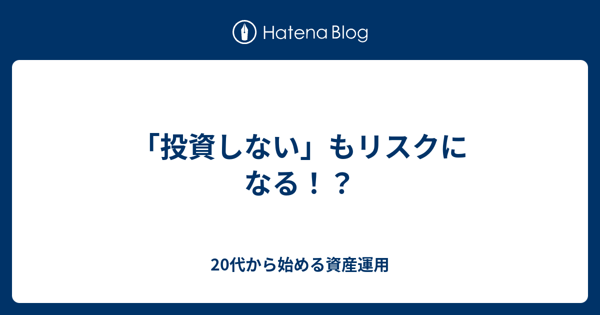 「投資しない」もリスクになる！？ 20代から始める資産運用