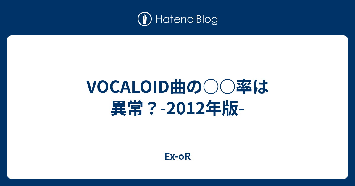 Vocaloid曲の 率は異常 2012年版 Ex Or