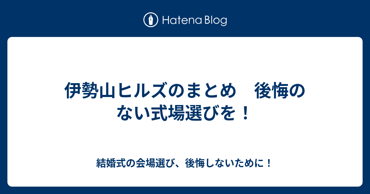 伊勢山ヒルズのまとめ 後悔のない式場選びを 結婚式の会場選び 後悔しないために