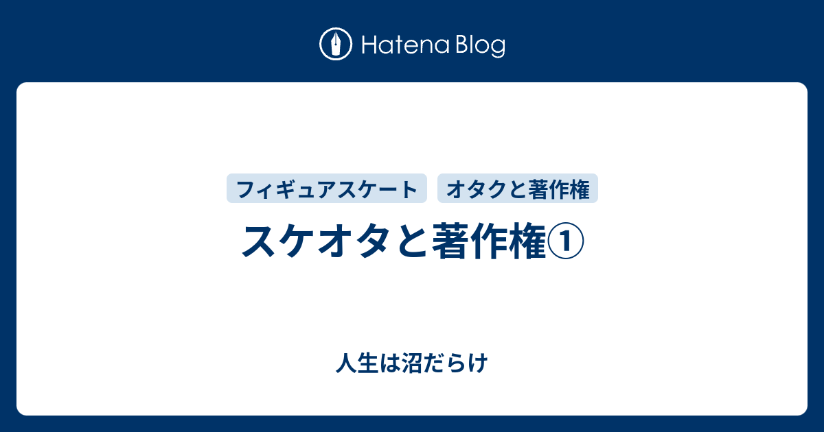 スケオタと著作権 人生は沼だらけ