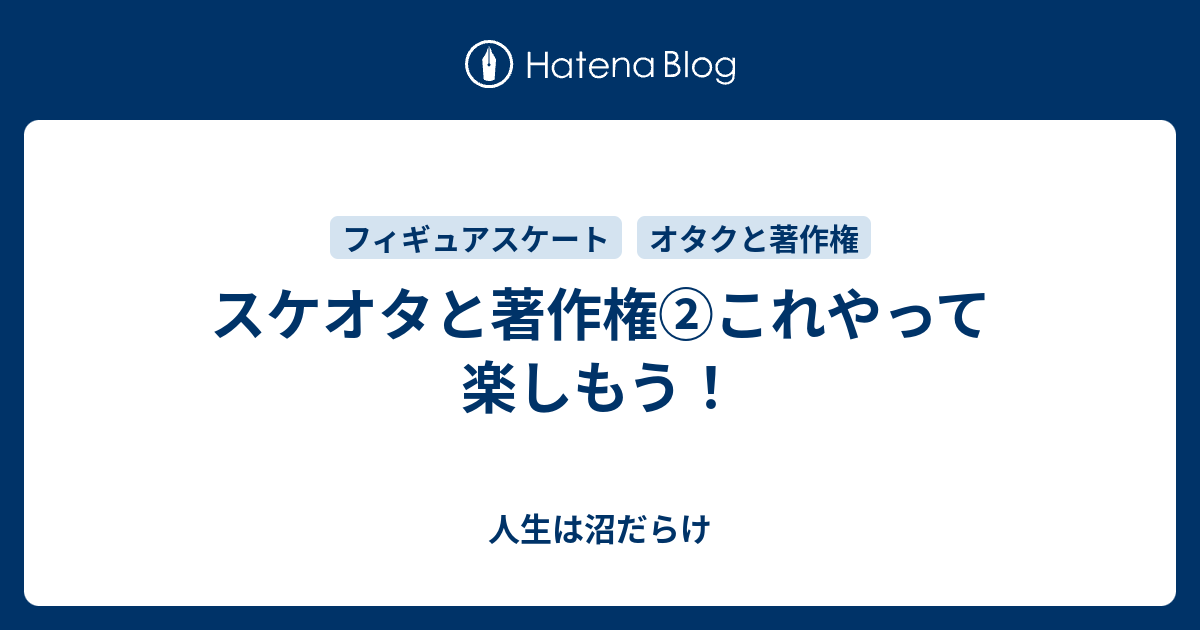 スケオタと著作権 これやって楽しもう 人生は沼だらけ