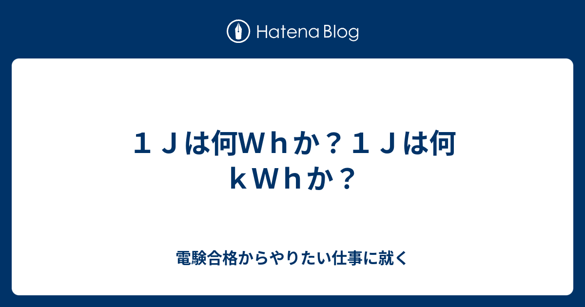 1jは何kWh？