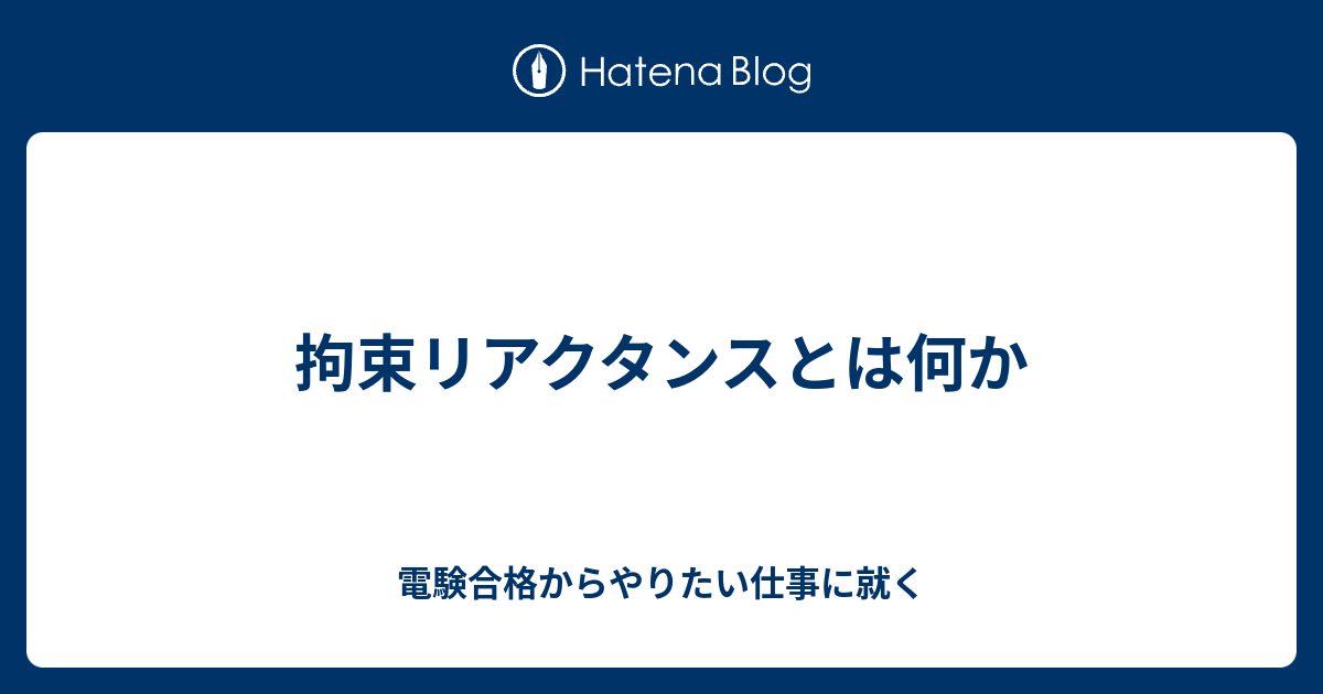 拘束リアクタンスとは何か 電験合格からやりたい仕事に就く