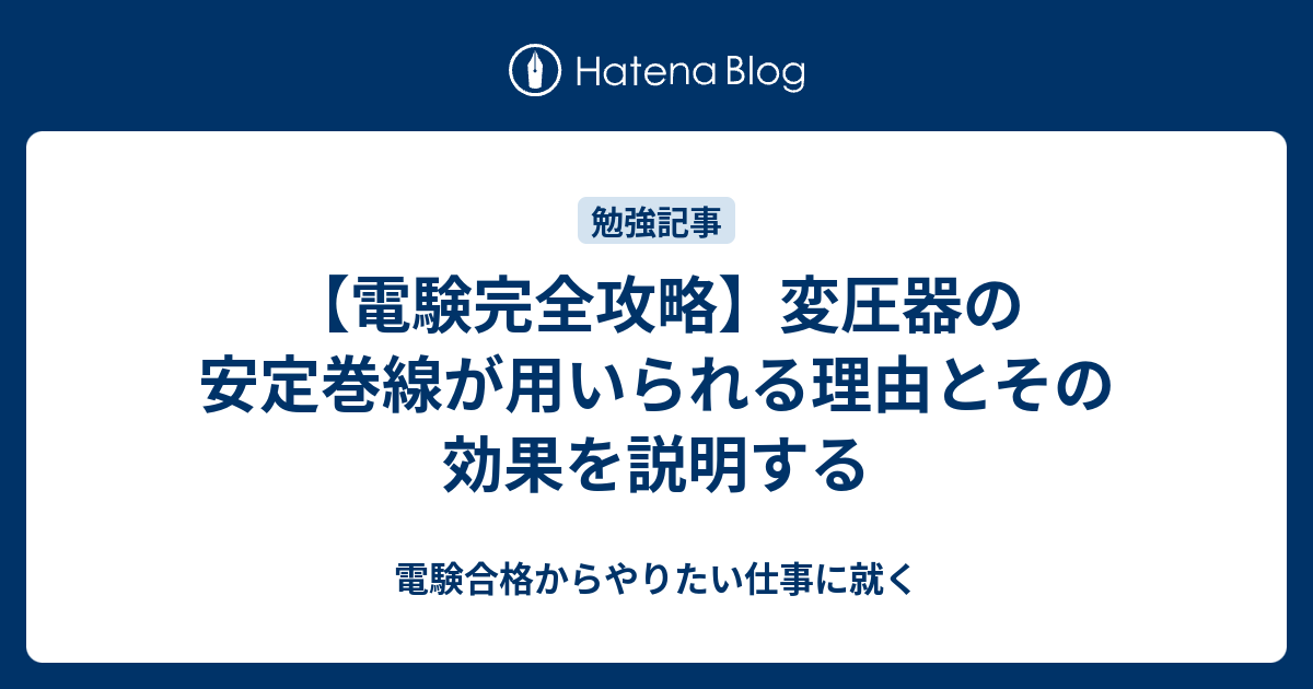 電験完全攻略 変圧器の安定巻線が用いられる理由とその効果を説明する 電験合格からやりたい仕事に就く