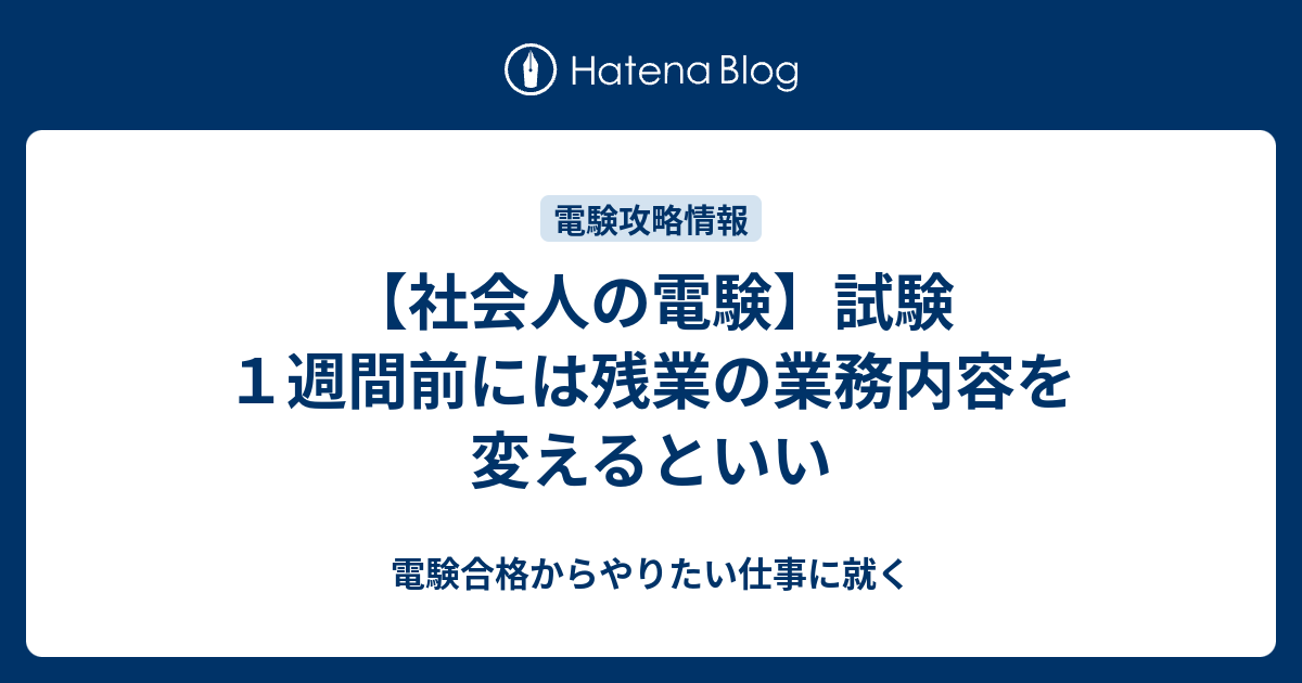 社会人の電験 試験１週間前には残業の業務内容を変えるといい 電験合格からやりたい仕事に就く