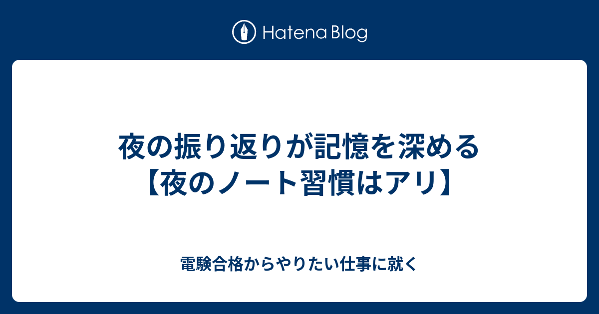 夜の振り返りが記憶を深める 夜のノート習慣はアリ 電験合格からやりたい仕事に就く