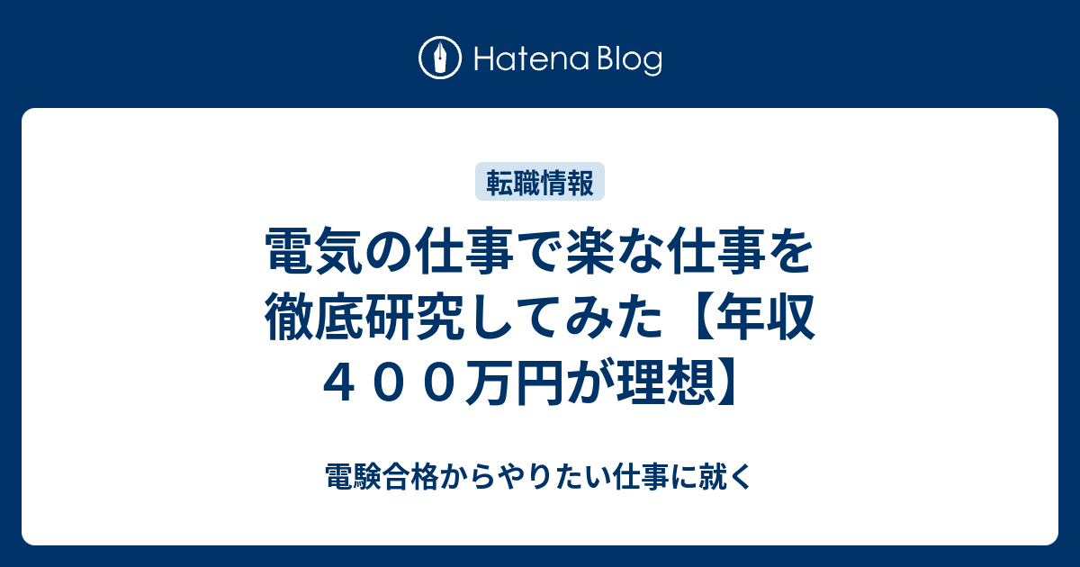 電気の仕事で楽な仕事を徹底研究してみた 年収４００万円が理想 電験合格からやりたい仕事に就く