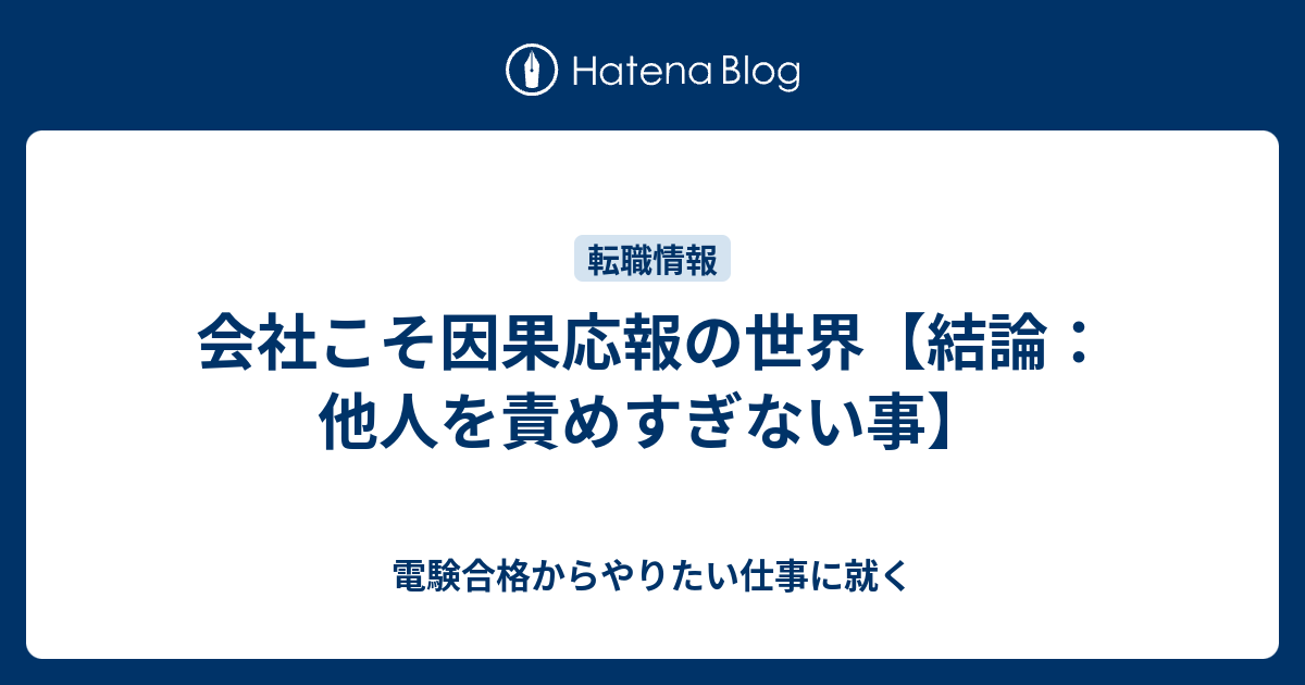 会社こそ因果応報の世界 結論 他人を責めすぎない事 電験合格からやりたい仕事に就く