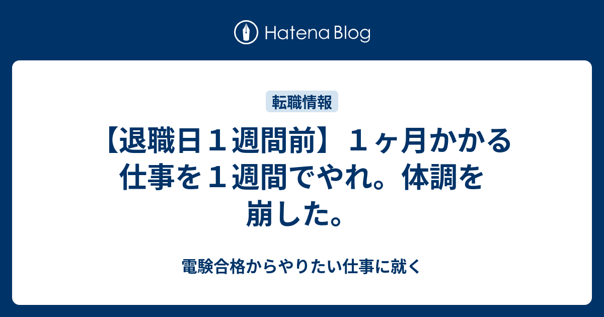 退職日１週間前 １ヶ月かかる仕事を１週間でやれ 体調を崩した 電験合格からやりたい仕事に就く