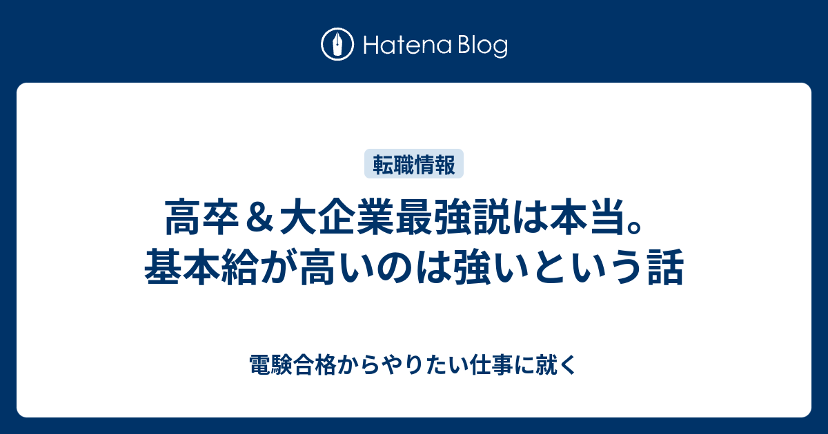 高卒 大企業最強説は本当 基本給が高いのは強いという話 電験合格からやりたい仕事に就く