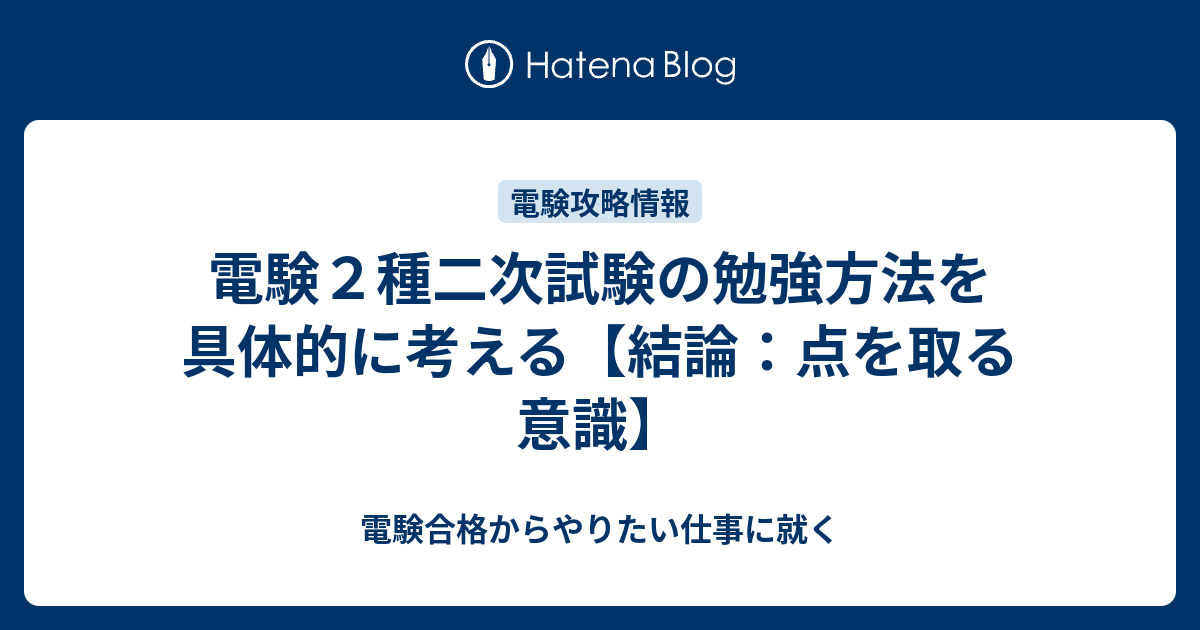 電験２種二次試験の勉強方法を具体的に考える【結論：点を取る意識