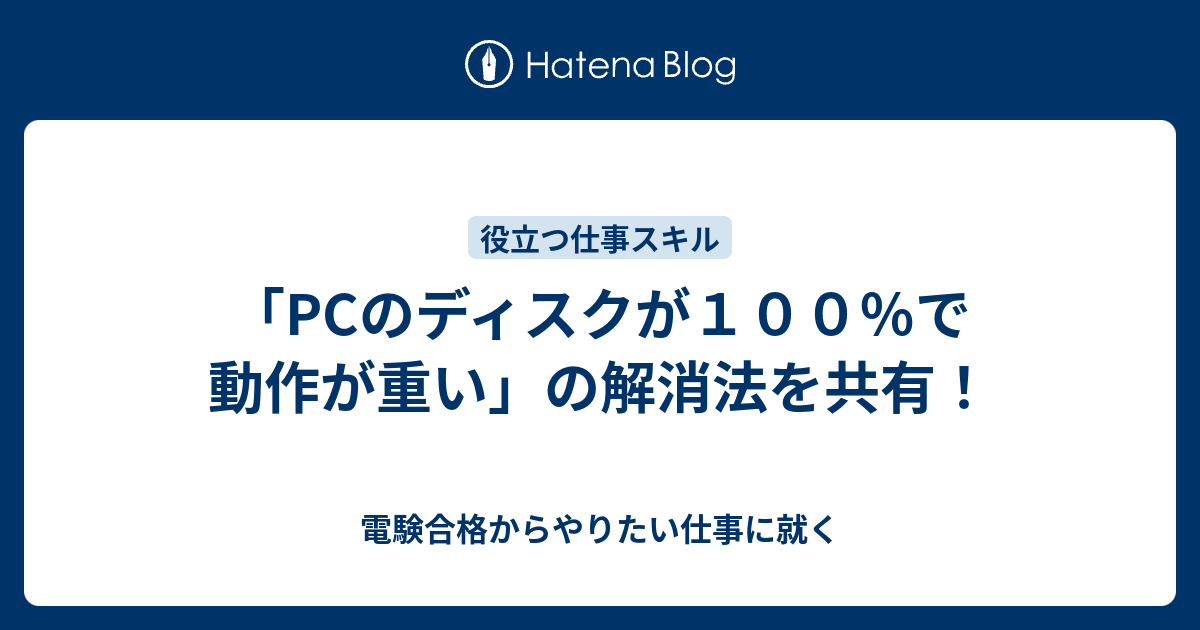 Pcのディスクが１００ で動作が重い の解消法を共有 電験合格からやりたい仕事に就く