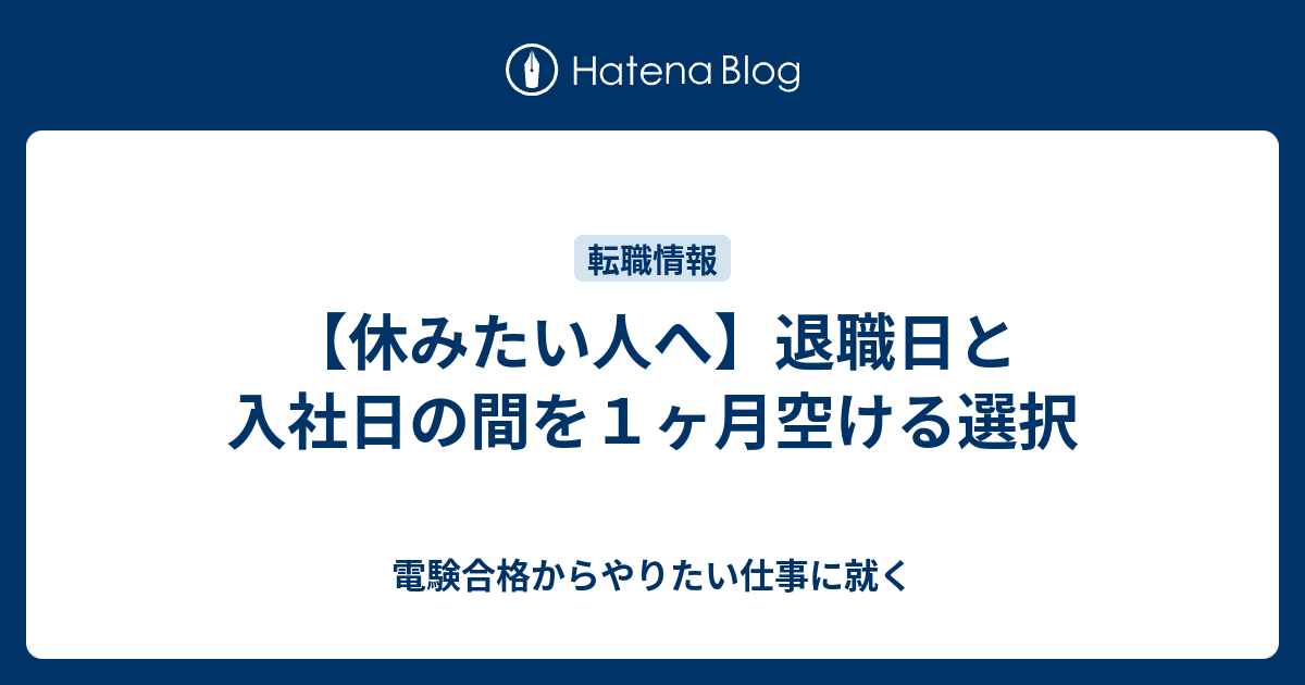 休みたい人へ 退職日と入社日の間を１ヶ月空ける選択 電験合格からやりたい仕事に就く