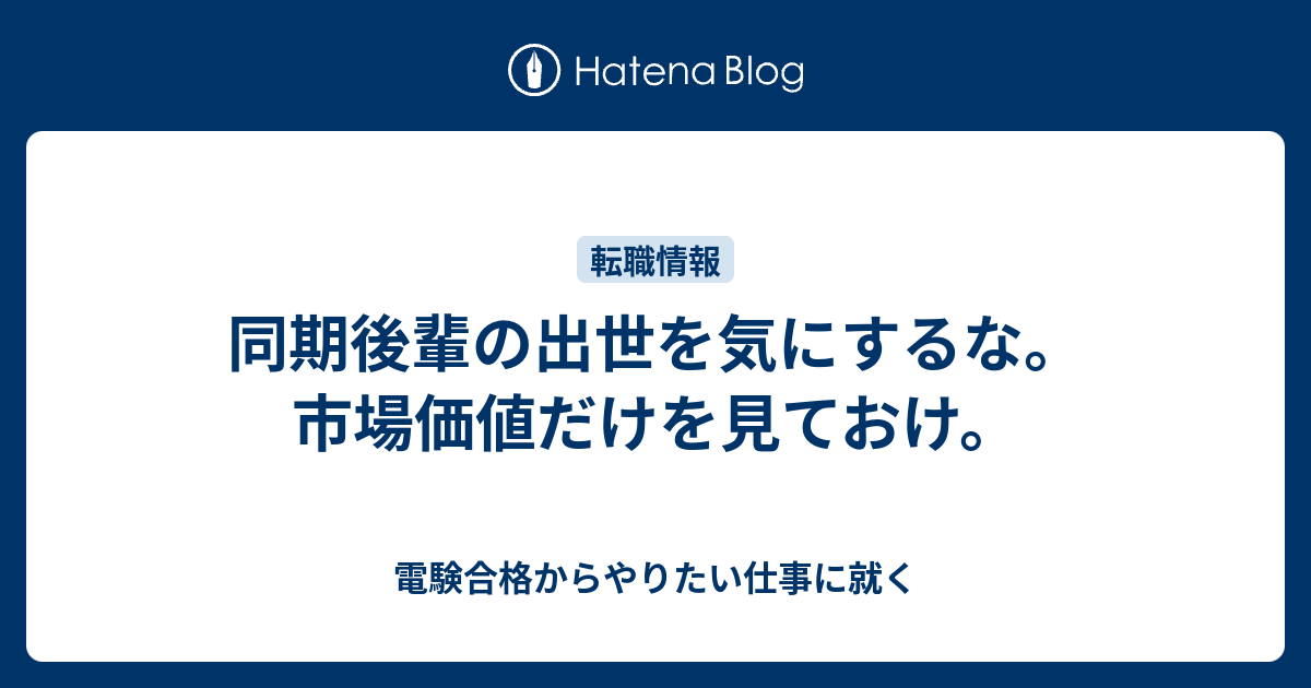 同期後輩の出世を気にするな 市場価値だけを見ておけ 電験合格からやりたい仕事に就く