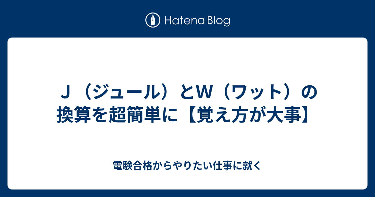 ｊ ジュール とｗ ワット の換算を超簡単に 覚え方が大事 電験合格からやりたい仕事に就く