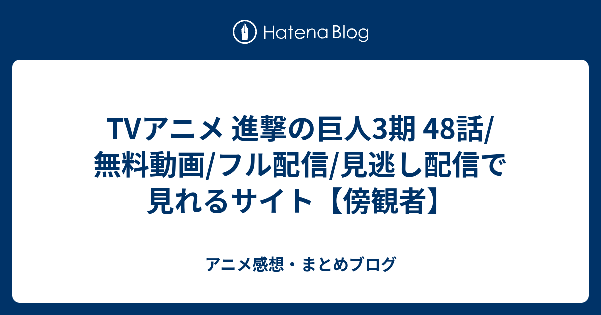 Tvアニメ 進撃の巨人3期 48話 無料動画 フル配信 見逃し配信で見れるサイト 傍観者 アニメ感想 まとめブログ