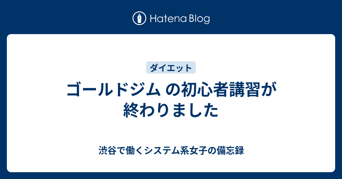 ゴールドジム の初心者講習が終わりました 渋谷で働くシステム系女子の備忘録