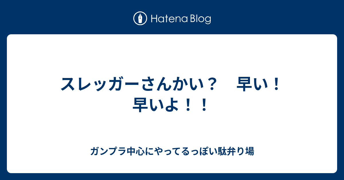 スレッガーさんかい 早い 早いよ ガンダムジオラマフロント タワーlv3同盟 その２ 駄弁り場