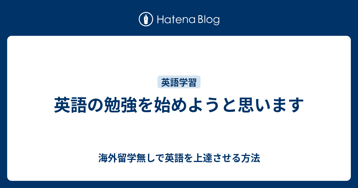 英語の勉強を始めようと思います - 海外留学無しで英語を上達させる方法