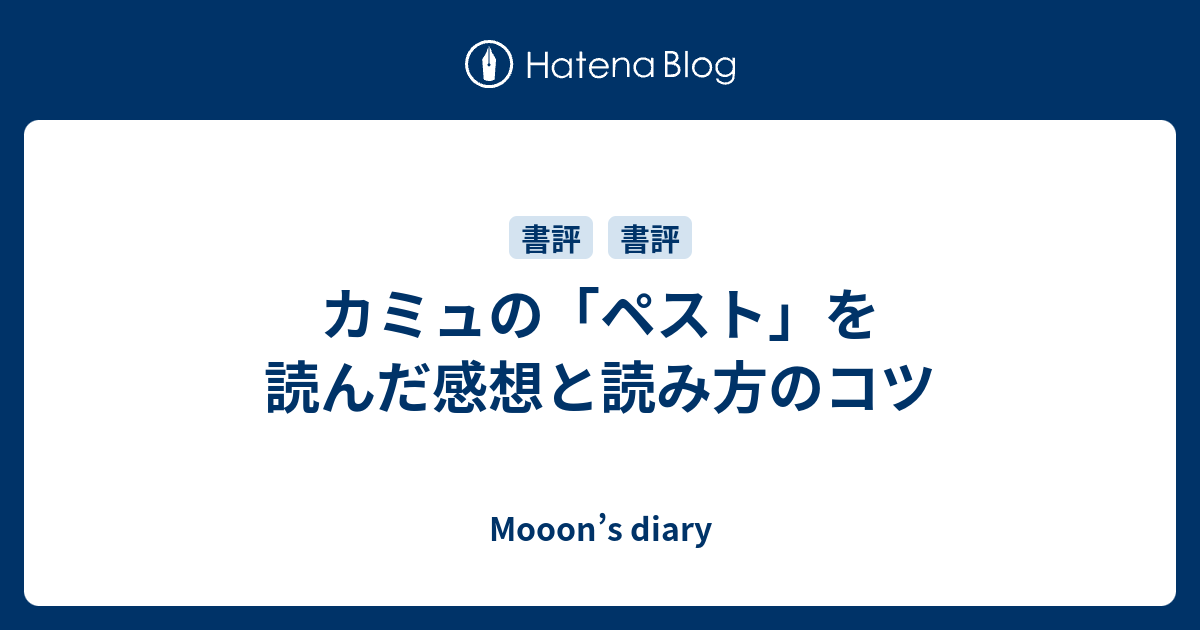 カミュの ペスト を読んだ感想と読み方のコツ Mooon S Diary