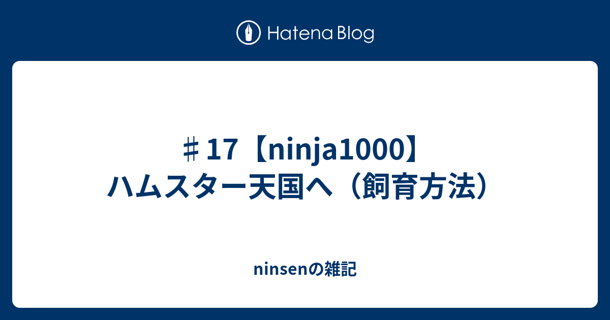 17 Ninja1000 ハムスター天国へ 飼育方法 Ninsenの雑記